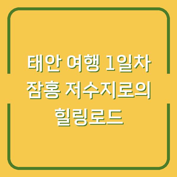태안 여행 1일차 잠홍 저수지로의 힐링로드