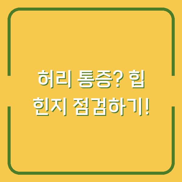 허리 통증? 힙 힌지 점검하기!