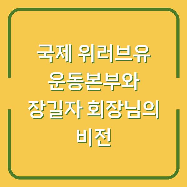 국제 위러브유 운동본부와 장길자 회장님의 비전