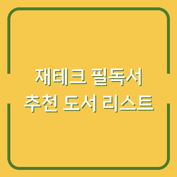 재테크 필독서 추천 도서 리스트