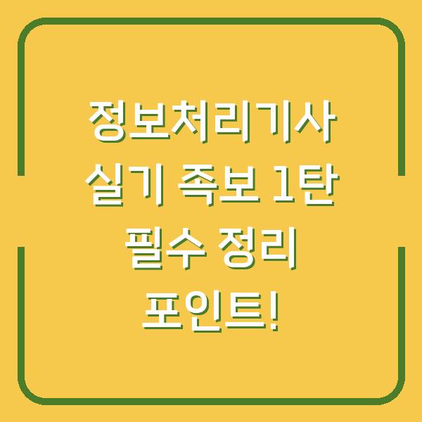 정보처리기사 실기 족보 1탄 필수 정리 포인트!