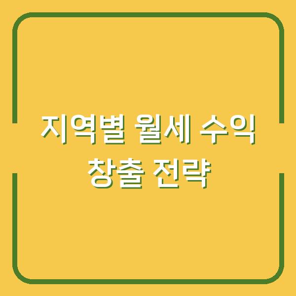 지역별 월세 수익 창출 전략