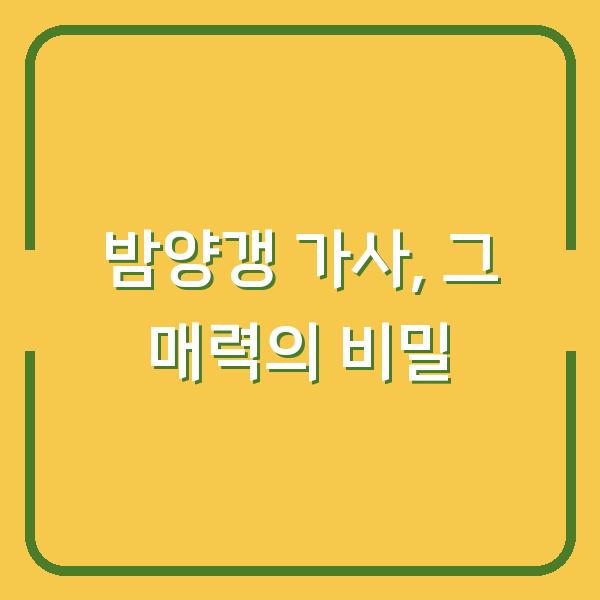 밤양갱 가사, 그 매력의 비밀