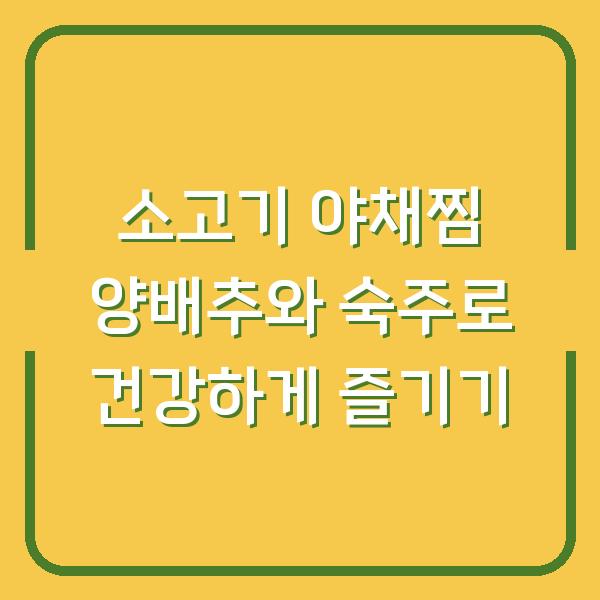 소고기 야채찜 양배추와 숙주로 건강하게 즐기기