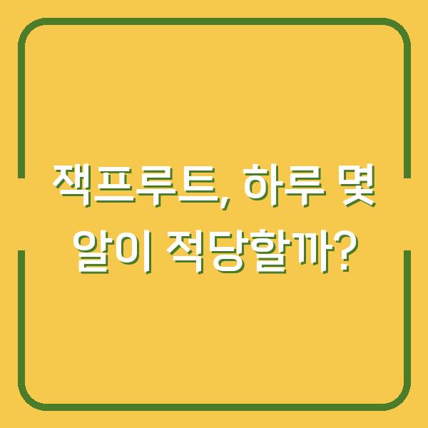 잭프루트, 하루 몇 알이 적당할까?