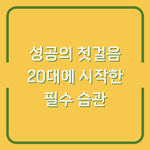 성공의 첫걸음 20대에 시작한 필수 습관