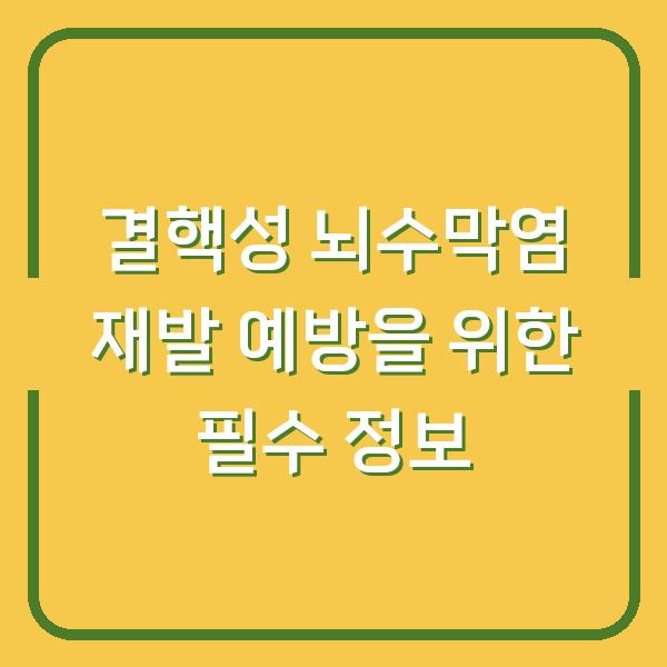 결핵성 뇌수막염 재발 예방을 위한 필수 정보