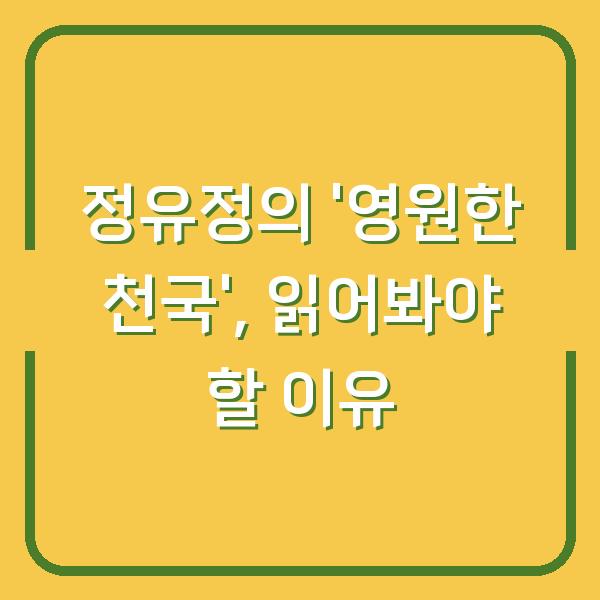 정유정의 ‘영원한 천국’, 읽어봐야 할 이유