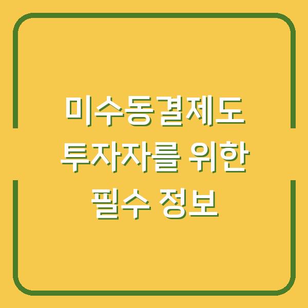 미수동결제도 투자자를 위한 필수 정보