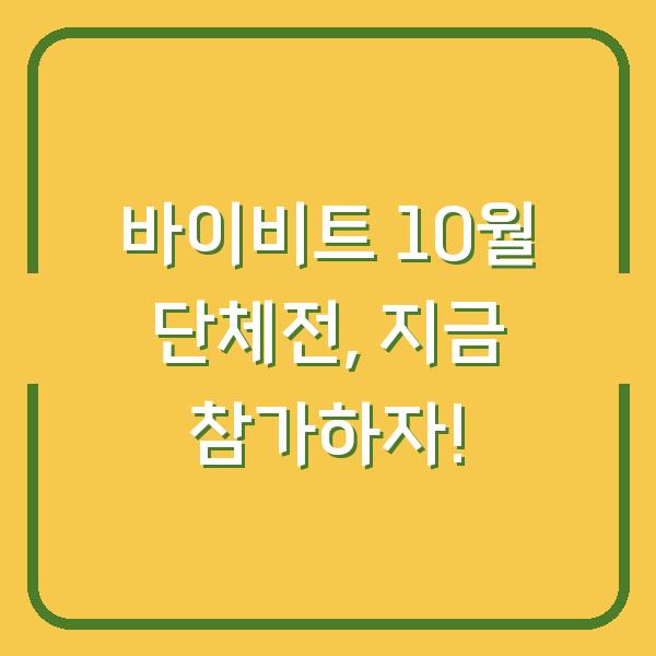 바이비트 10월 단체전, 지금 참가하자!