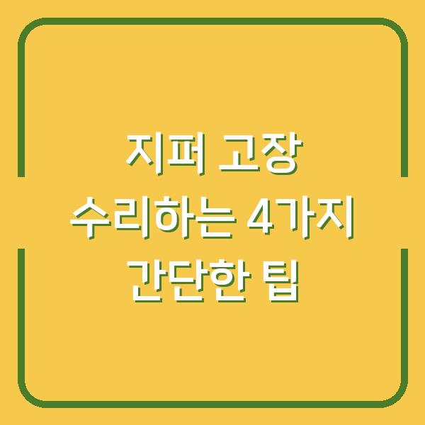 지퍼 고장 수리하는 4가지 간단한 팁