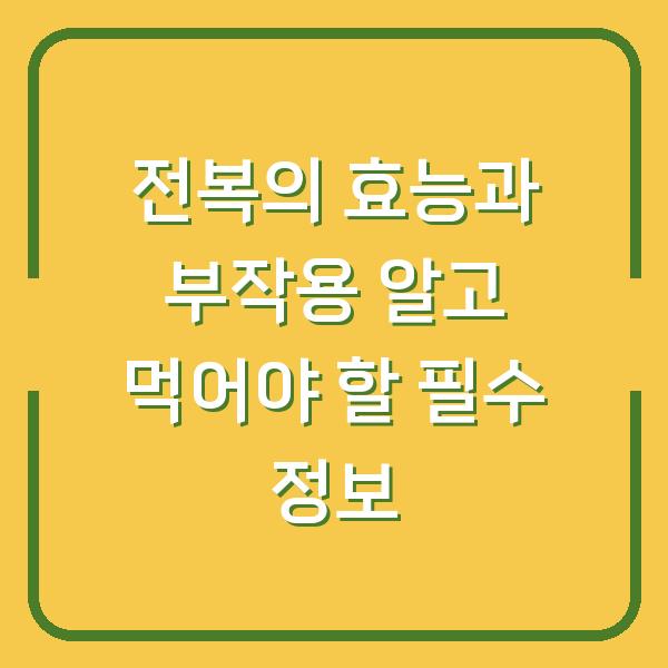 전복의 효능과 부작용 알고 먹어야 할 필수 정보