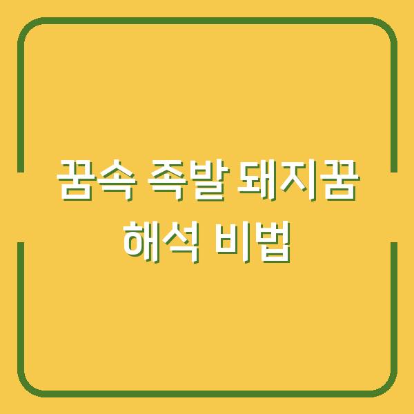 꿈속 족발 돼지꿈 해석 비법