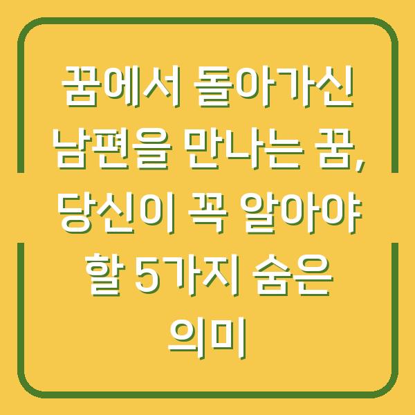 꿈에서 돌아가신 남편을 만나는 꿈, 당신이 꼭 알아야 할 5가지 숨은 의미