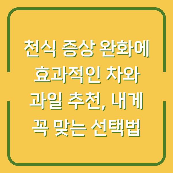 천식 증상 완화에 효과적인 차와 과일 추천, 내게 꼭 맞는 선택법