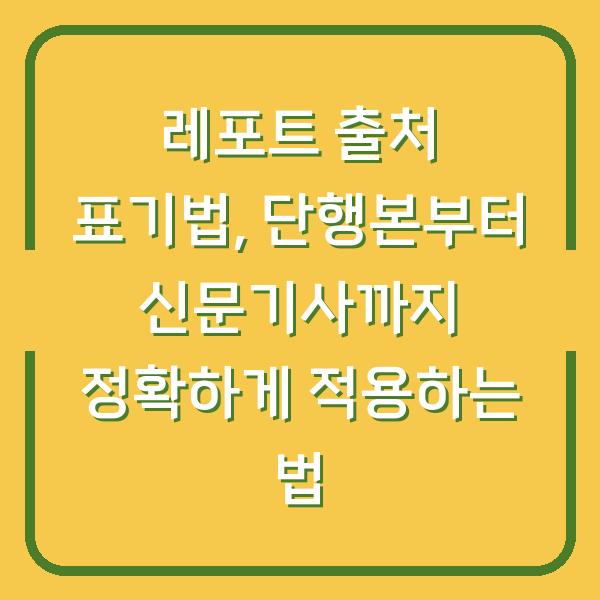 레포트 출처 표기법, 단행본부터 신문기사까지 정확하게 적용하는 법