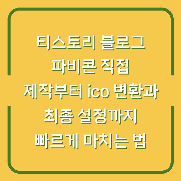 티스토리 블로그 파비콘 직접 제작부터 ico 변환과 최종 설정까지 빠르게 마치는 법