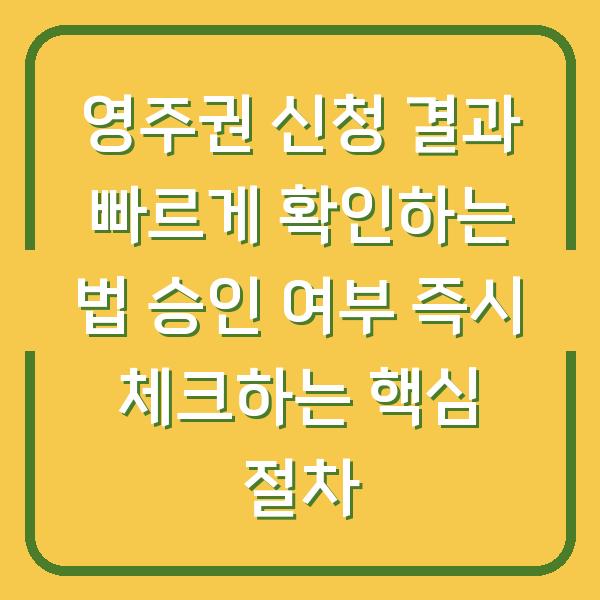 영주권 신청 결과 빠르게 확인하는 법 승인 여부 즉시 체크하는 핵심 절차