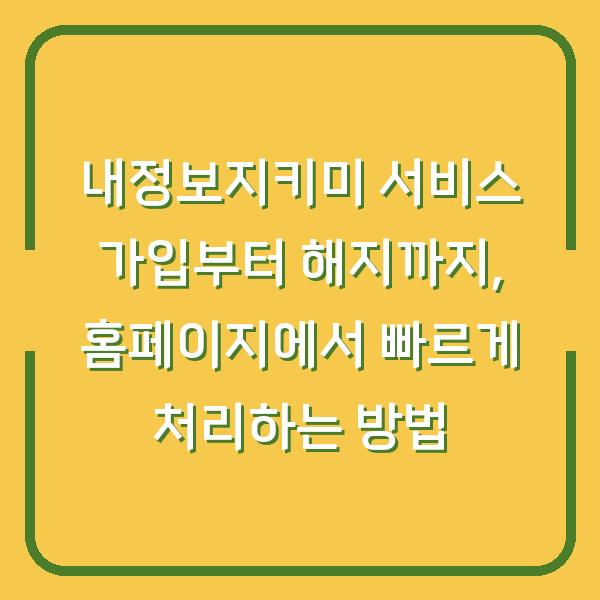 내정보지키미 서비스 가입부터 해지까지, 홈페이지에서 빠르게 처리하는 방법
