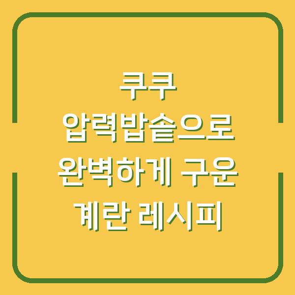 쿠쿠 압력밥솥으로 완벽하게 구운 계란 레시피