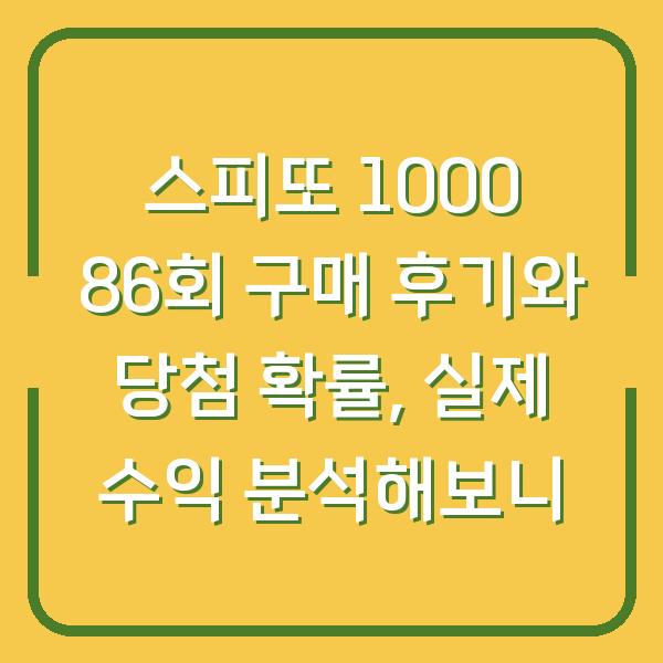 스피또 1000 86회 구매 후기와 당첨 확률, 실제 수익 분석해보니