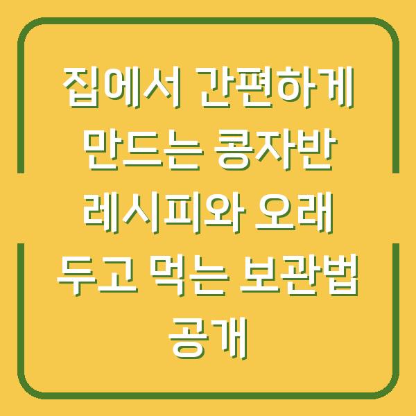 집에서 간편하게 만드는 콩자반 레시피와 오래 두고 먹는 보관법 공개