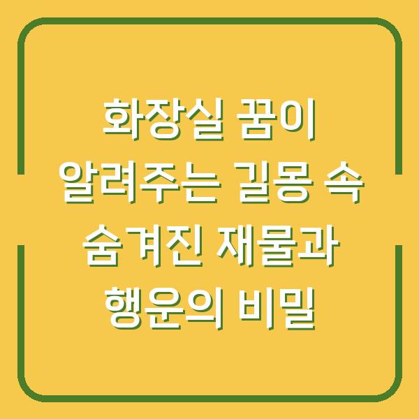 화장실 꿈이 알려주는 길몽 속 숨겨진 재물과 행운의 비밀