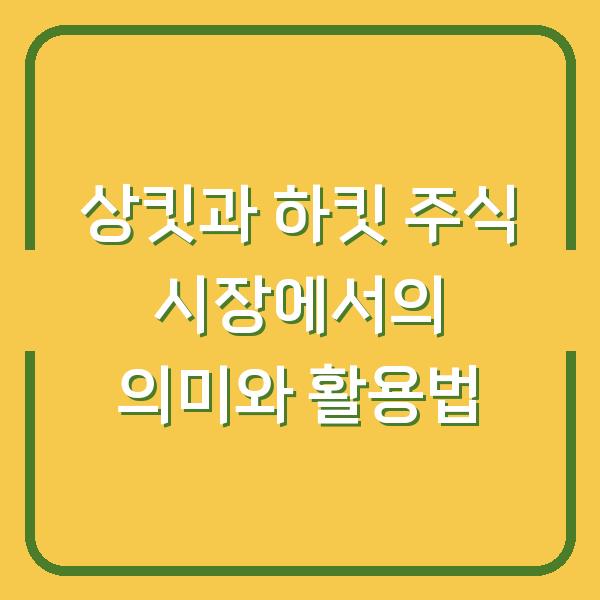상킷과 하킷 주식 시장에서의 의미와 활용법