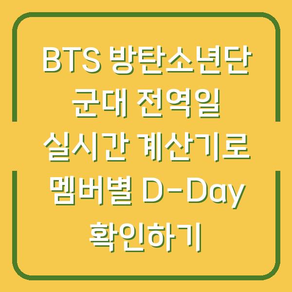 BTS 방탄소년단 군대 전역일 실시간 계산기로 멤버별 D-Day 확인하기