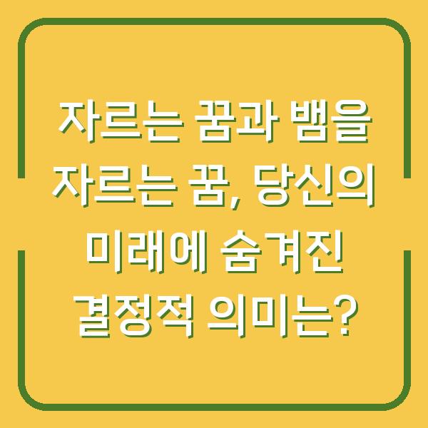 자르는 꿈과 뱀을 자르는 꿈, 당신의 미래에 숨겨진 결정적 의미는?