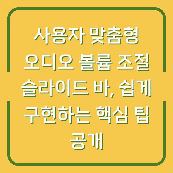 사용자 맞춤형 오디오 볼륨 조절 슬라이드 바, 쉽게 구현하는 핵심 팁 공개