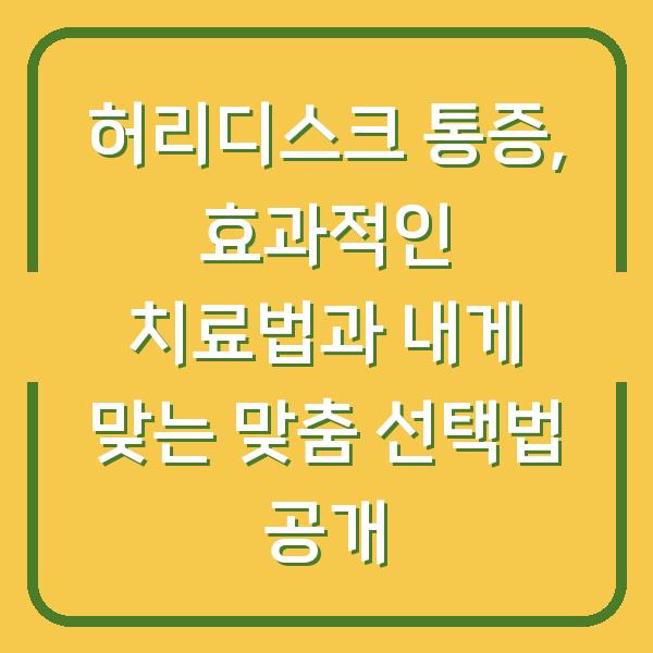허리디스크 통증, 효과적인 치료법과 내게 맞는 맞춤 선택법 공개