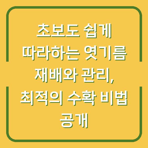 초보도 쉽게 따라하는 엿기름 재배와 관리, 최적의 수확 비법 공개
