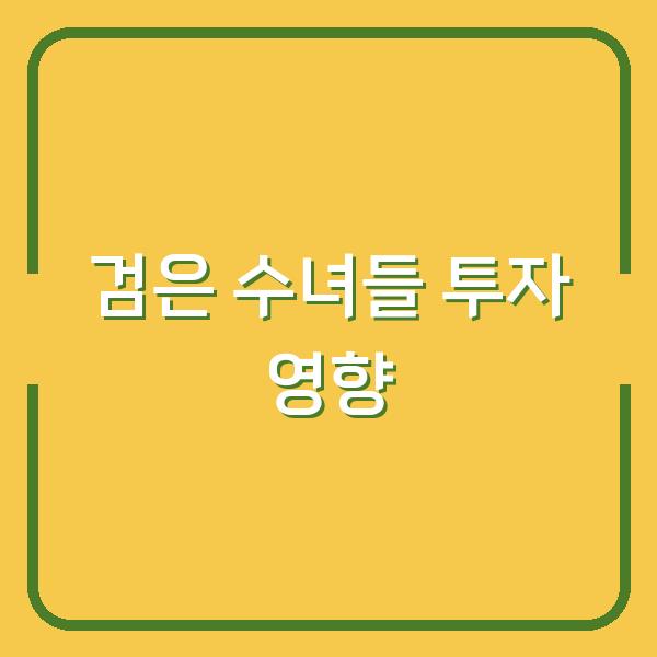 검은 수녀들 100만 돌파 의미와 손익분기점, 평점이 투자하는 관련주에 미치는 영향