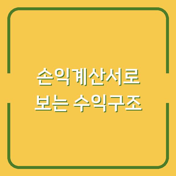 손익계산서만 봐도 이 회사의 돈 버는 구조가 보입니다