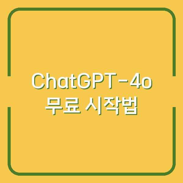 ChatGPT-4o 무료 버전, 지금 바로 시작하는 법과 다운로드 링크