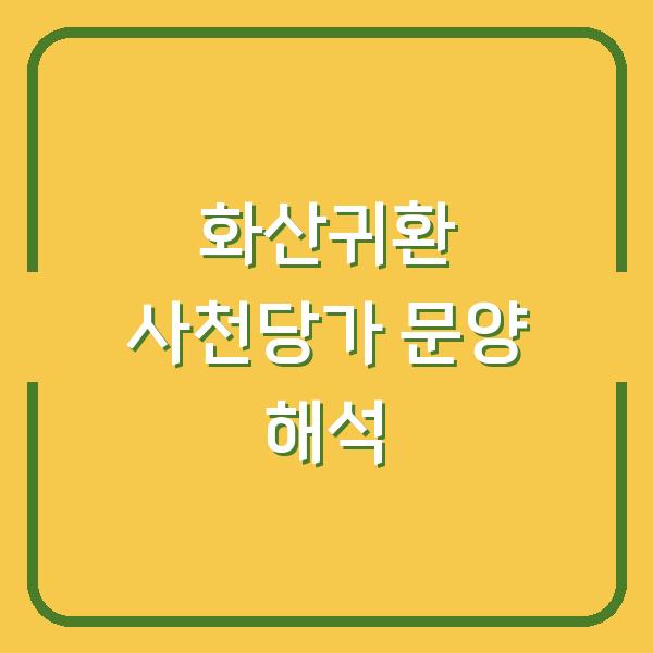 화산귀환 속 사천당가 문양 해석 암존 당보가 가진 비밀과 새외오궁의 연결점