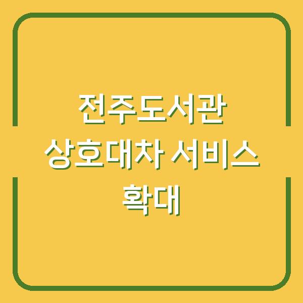 전주도서관 책 빌리기, 상호대차 신청하면 지역서가 10배로 늘어납니다