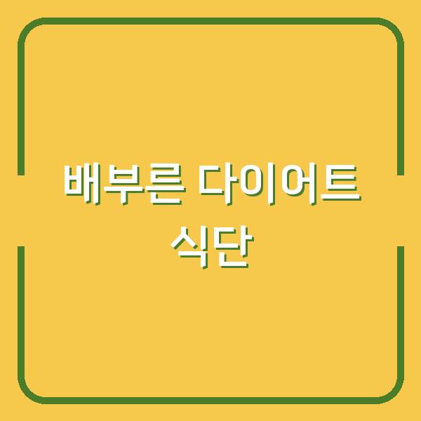 다이어트 중인데도 배부르게 먹는 비결, 식단 하나로 달라집니다