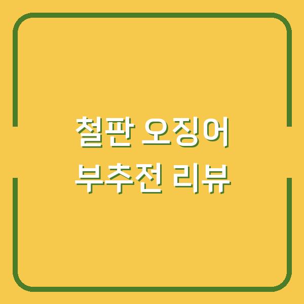 풀무원 철판 오징어 부추전 사먹을까 말까? 가격·맛·조리법까지 까발림