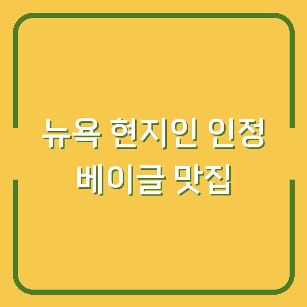 뉴욕 현지인이 인정한 베이글 맛집 8곳 – 당신의 아침을 바꿀 선택