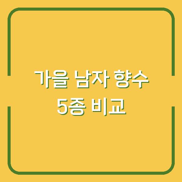 낭만적인 차분함을 원한다면? 가을 남자 향수 5종 직접 비교해봤습니다