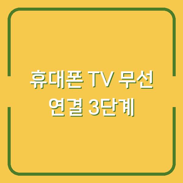 휴대폰 TV 무선 연결, 딱 3가지만 알면 5분 안에 끝납니다