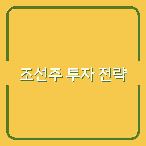 조선주 투자, 수익 극대화 위한 포트폴리오 전략 핵심 포인트