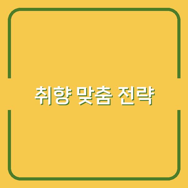 내 취향에 딱 맞는 좋아하는 것 찾는 법, 지금 바로 시작하는 실전 전략