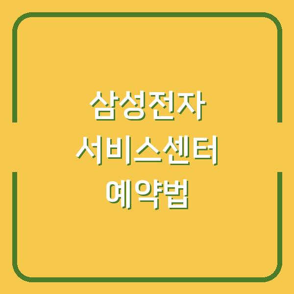 삼성전자 서비스센터 예약부터 영업시간 확인까지, 빠른 방문 준비법 공개