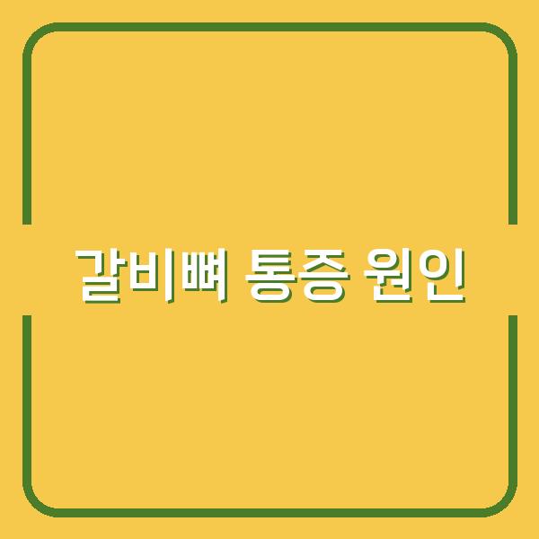 숨 쉴 때 갈비뼈 통증, 놓치기 쉬운 원인과 효과적인 대처법 비교하기