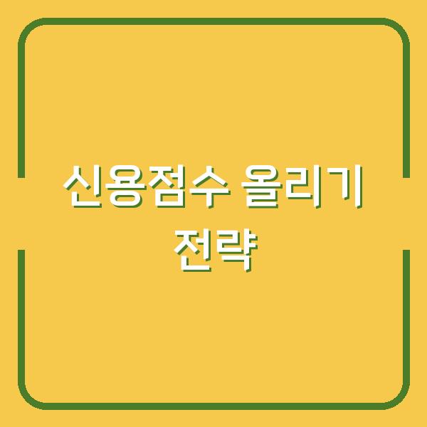 신용점수 낮아도 걱정 끝, 전문가가 추천하는 점수 올리는 실전 전략과 무료 조회 꿀팁