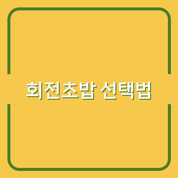부산 중구 남포동에서 신선한 회전초밥, 김씨마구로 롯데백화점광복점에서 맛보는 특별한 선택법