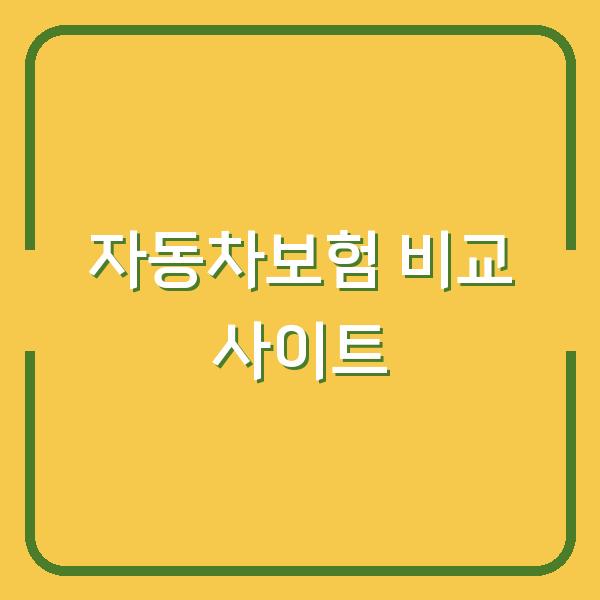 인터넷 다이렉트 자동차보험, 가입 전 꼭 비교해야 할 필수 사이트 5선